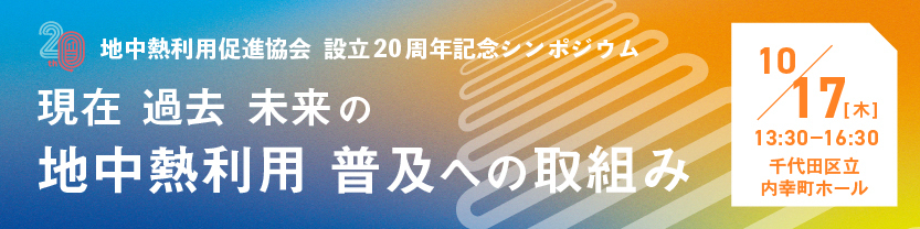 地中熱利用促進協会設立20周年記念シンポジウム