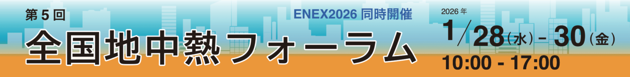 第5回全国地中熱フォーラム
